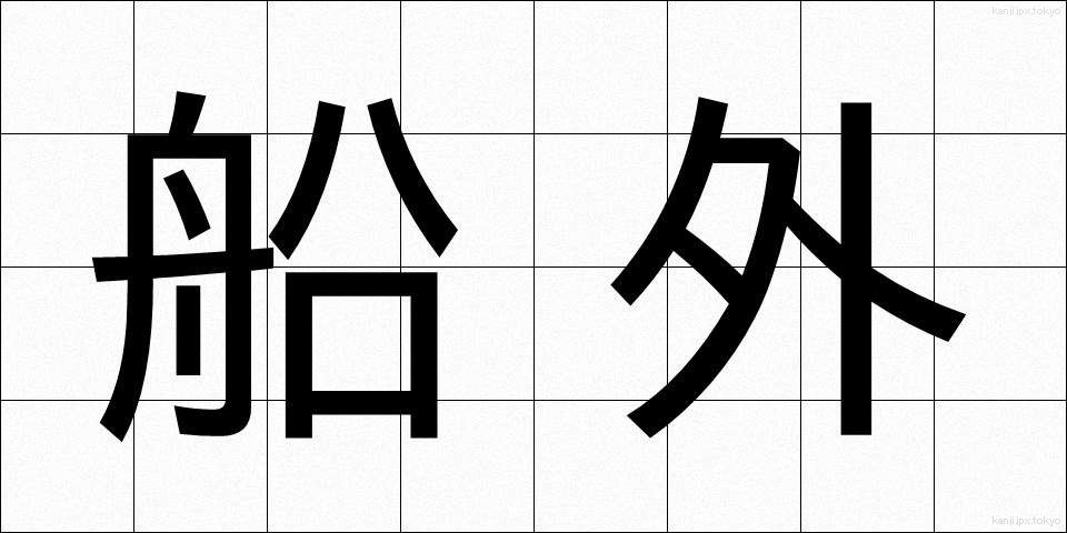 船外 (せんがい)