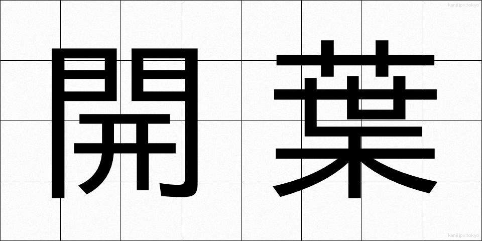 開葉 (かいよう)