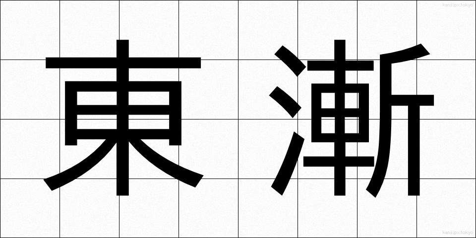 東漸 (とうぜん)