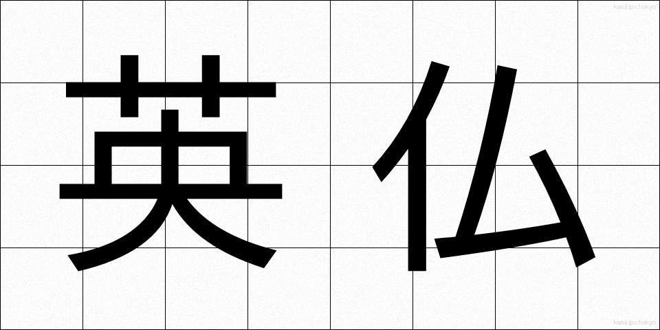 英仏 (えいふつ)