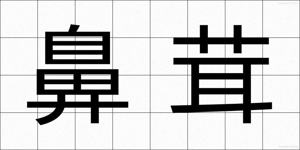 鼻茸 (びじょう)