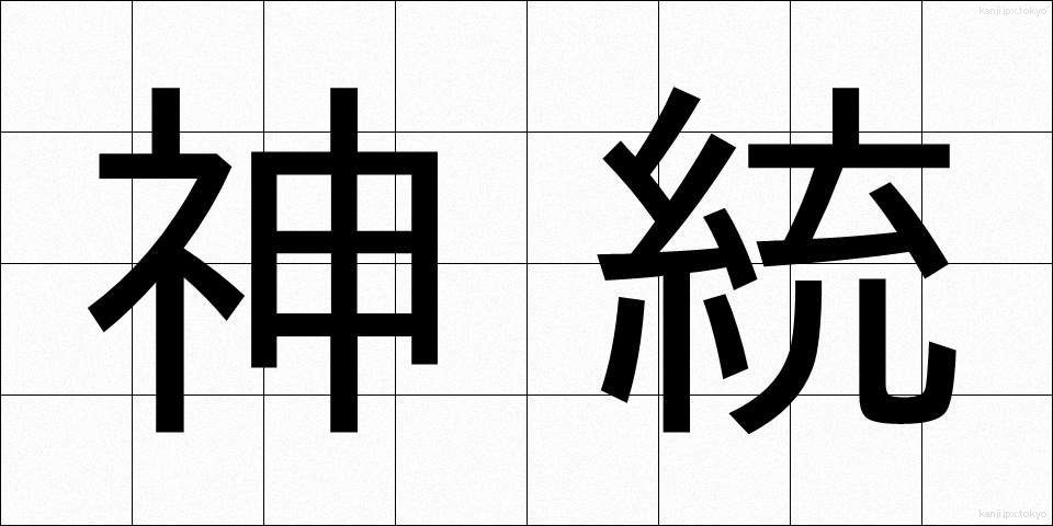 神統 (しんとう)