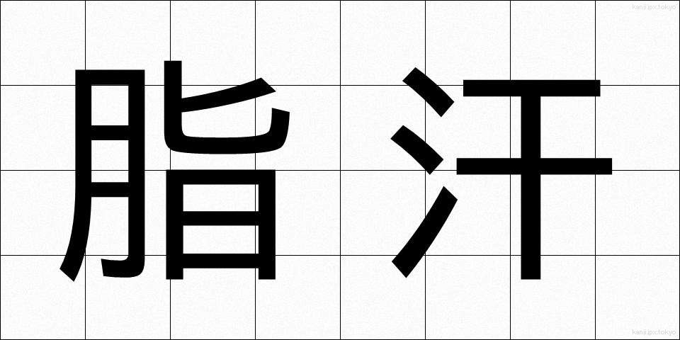 脂汗 (しかん)