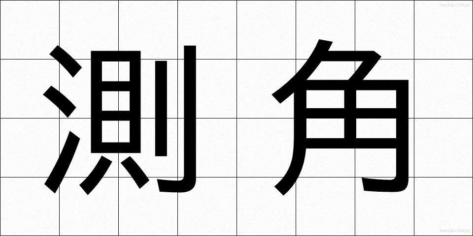 測角 (そっかく)