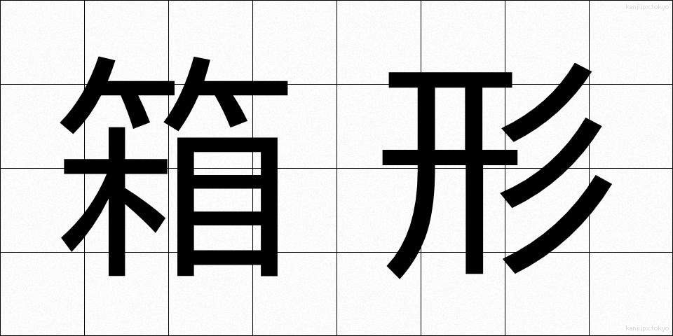 箱形 (はこがた)