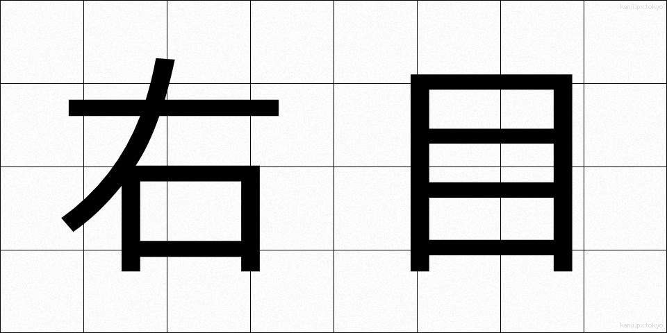 右目 (みぎめ)
