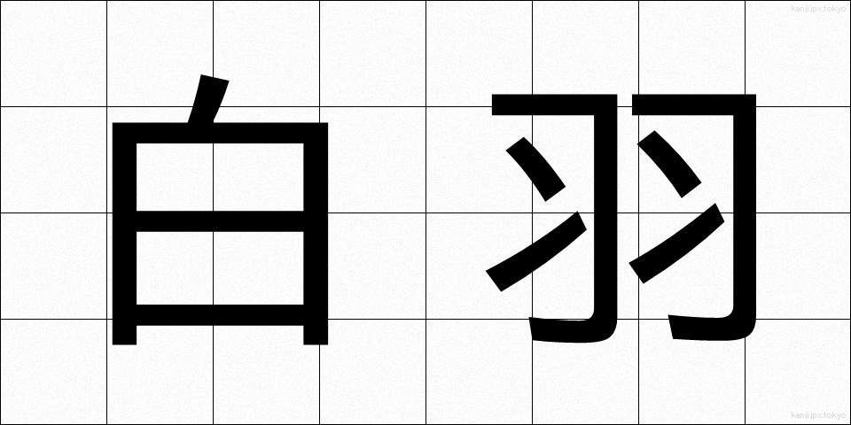 白羽 (しらはね)