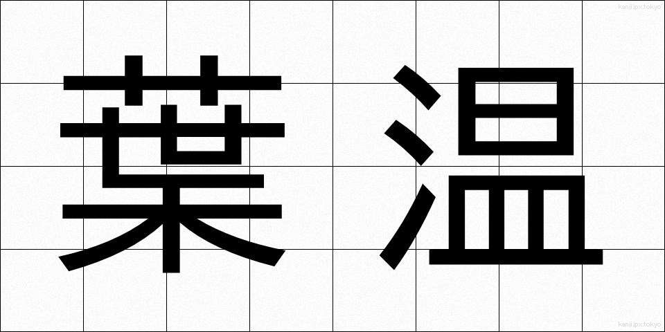 葉温 (ようおん)