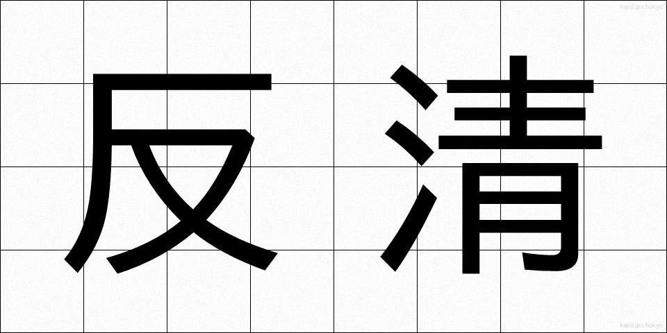 反清 (はんせい)