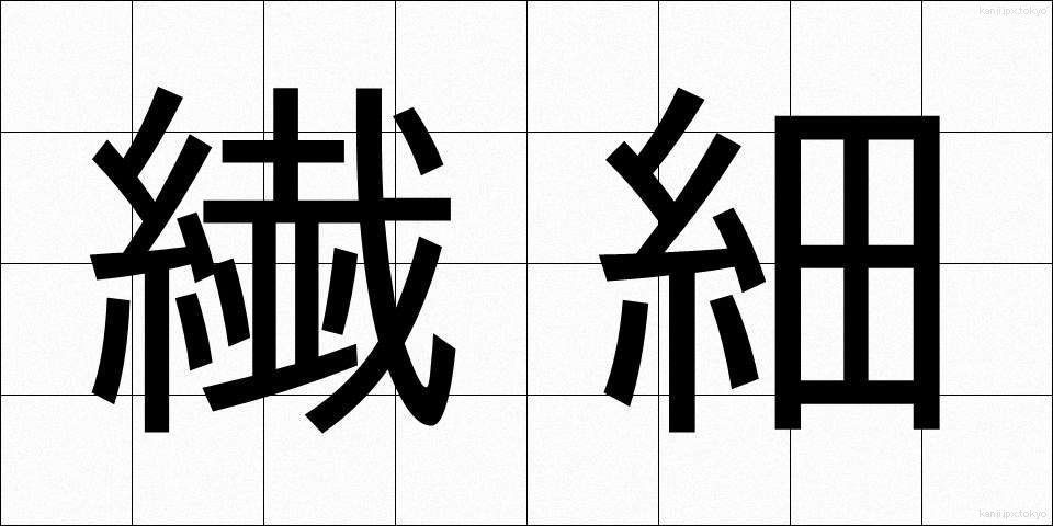 繊細 (せんさい)