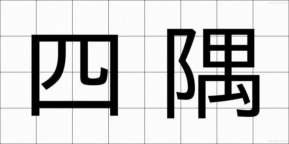四隅 (よすみ)