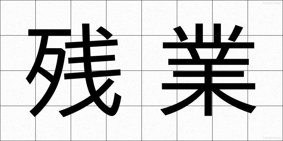 残業 (ざんぎょう)