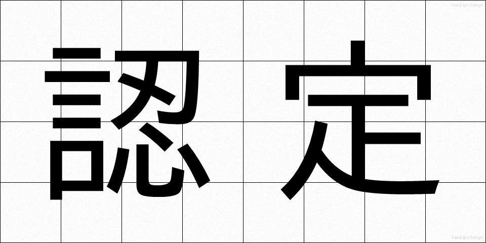 認定 (にんてい)