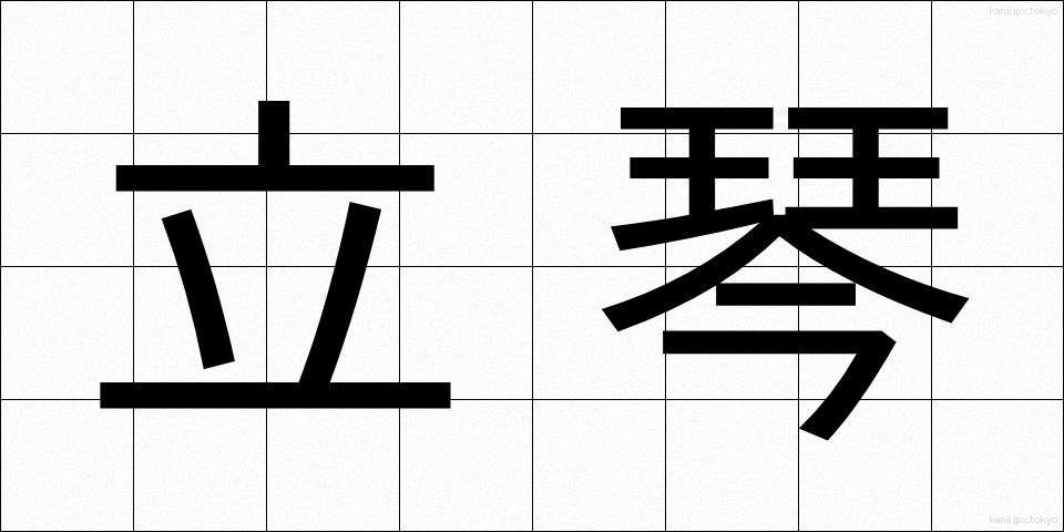 立琴 (たつきん)