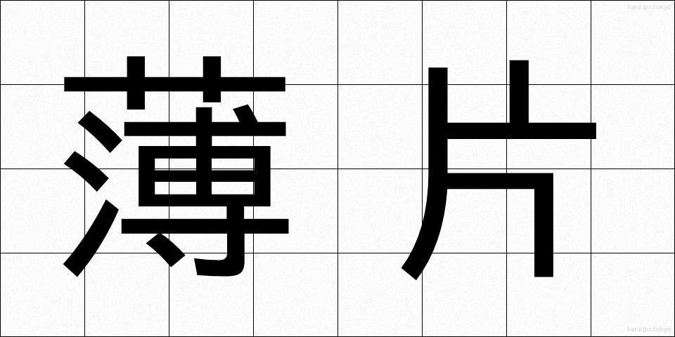 薄片 (はくへん)