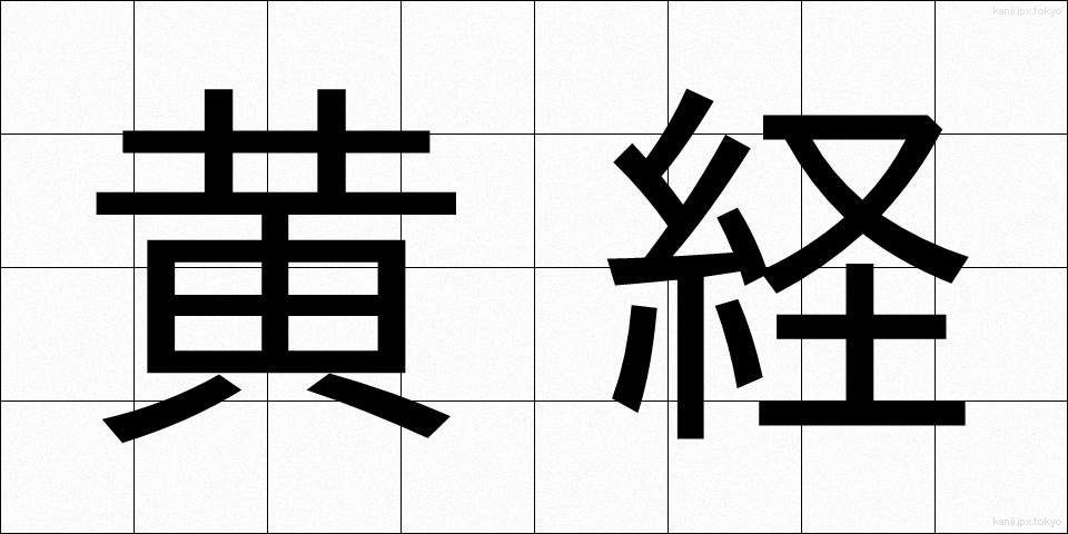 黄経 (おうけい)