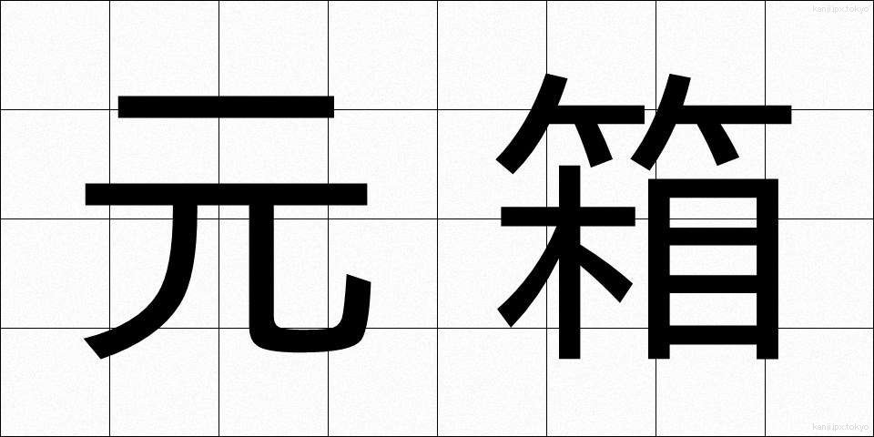 元箱 (もとばこ)