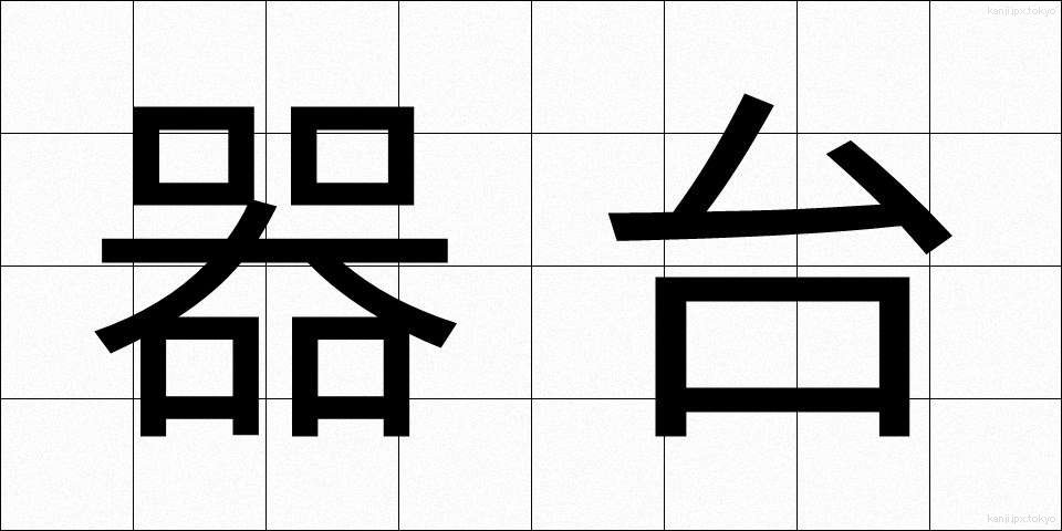 器台 (きだい)
