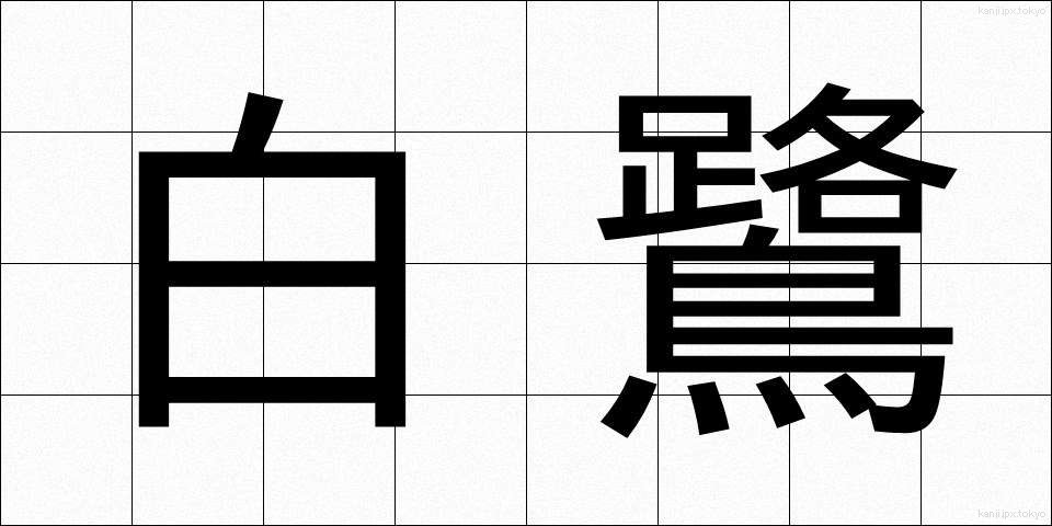 白鷺 (しらさぎ)