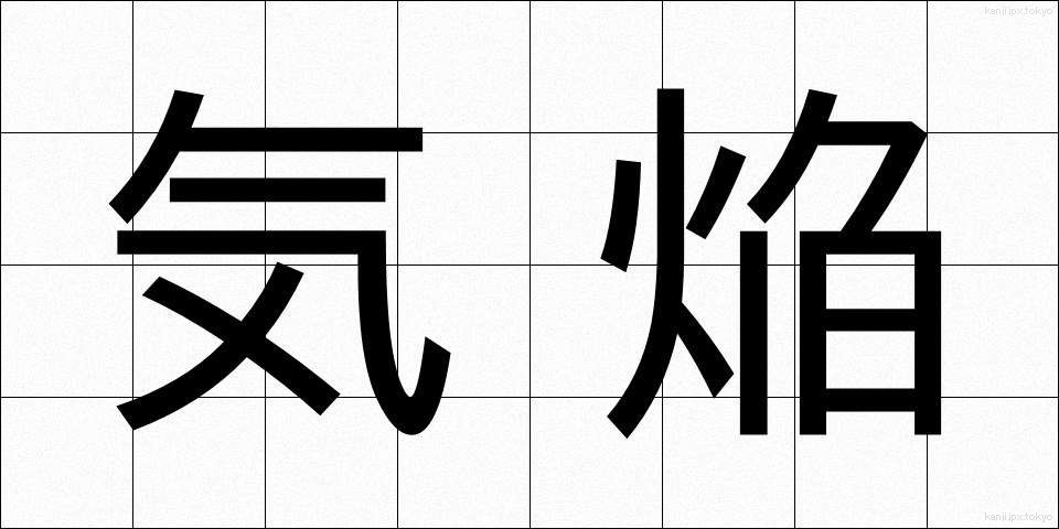 気焔 (きえん)