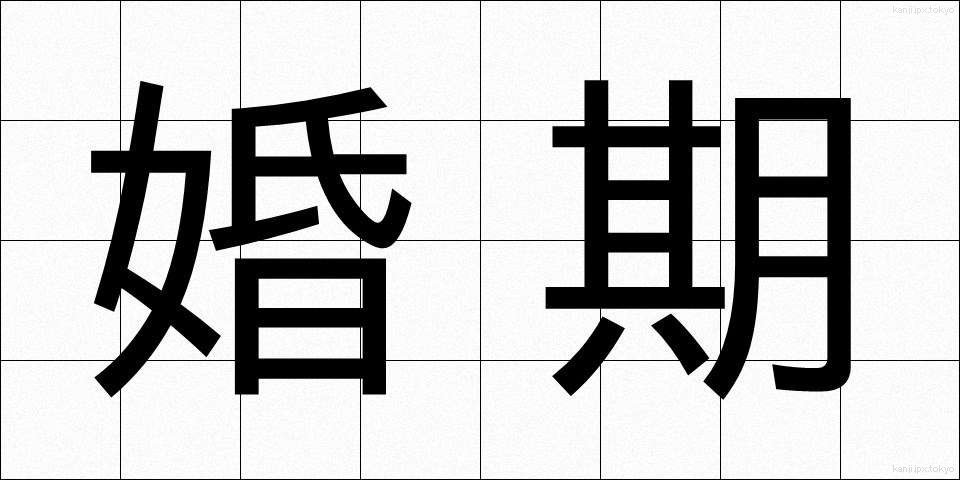 婚期 (こんき)