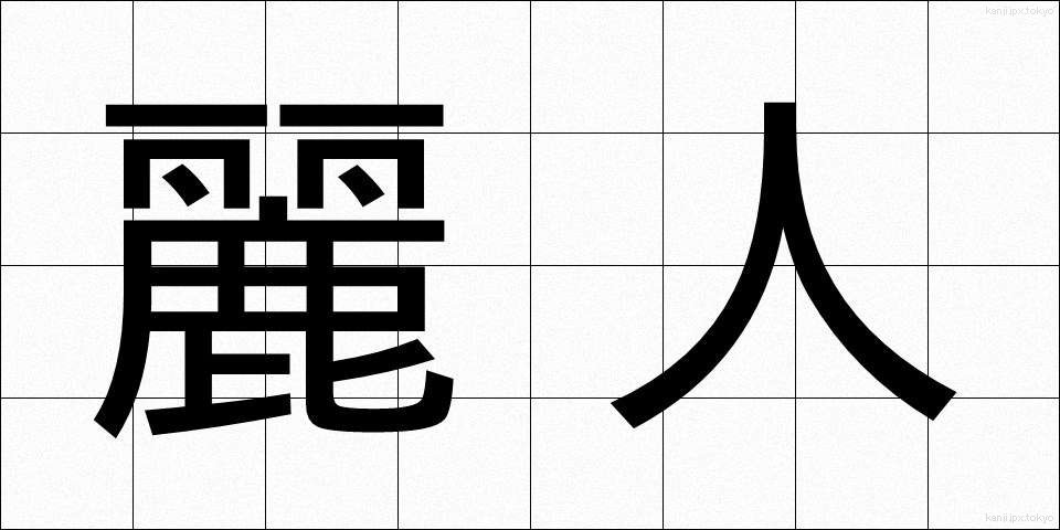 麗人 (れいじん)