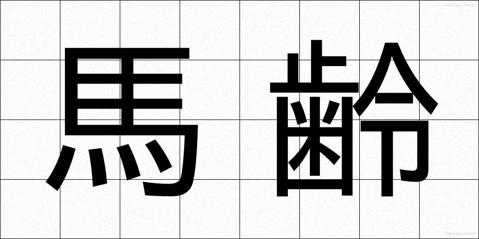 馬齢 (ばれい)