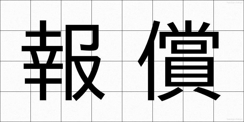 報償 (ほうしょう)