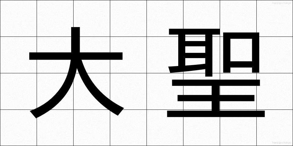 大聖 (たいせい)