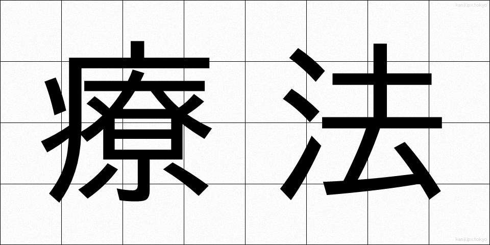 療法 (りょうほう)