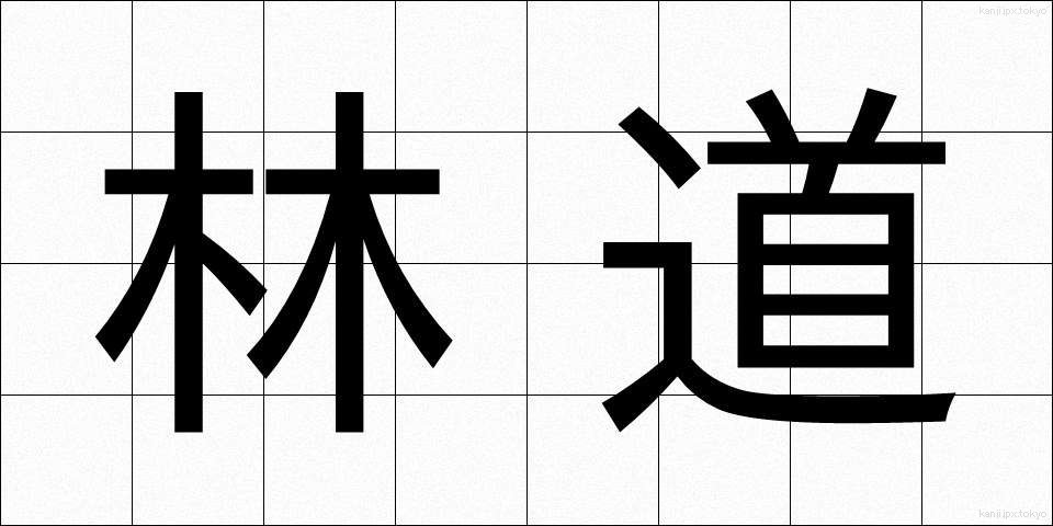 林道 (りんどう)
