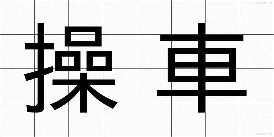 操車 (そうしゃ)