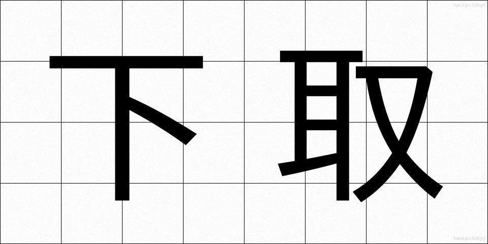 下取 (したとり)
