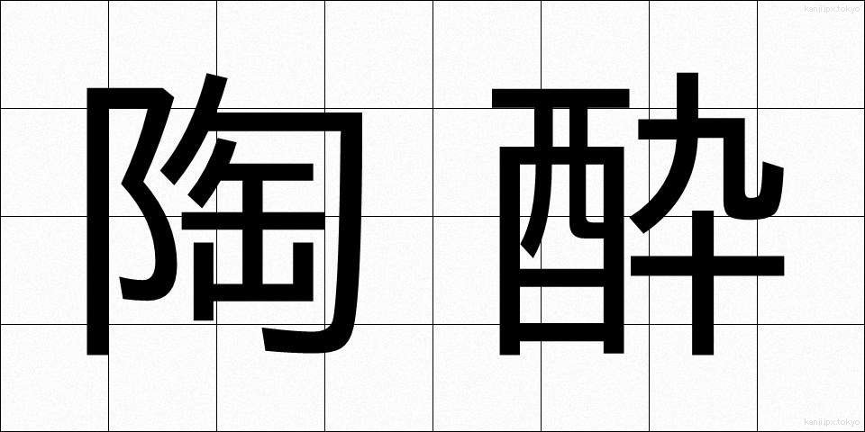 陶酔 (とうすい)