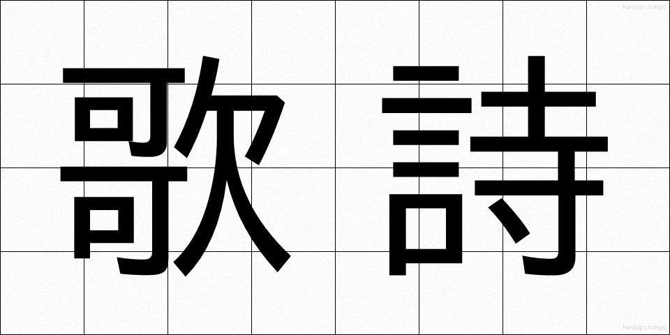 歌詩 (かし)