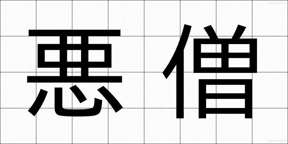 悪僧 (あくそう)