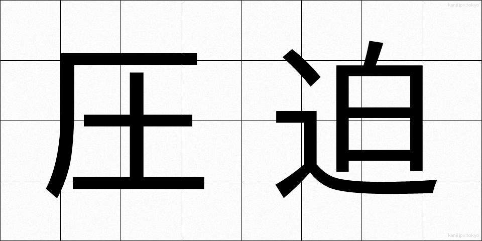 圧迫 (あっぱく)