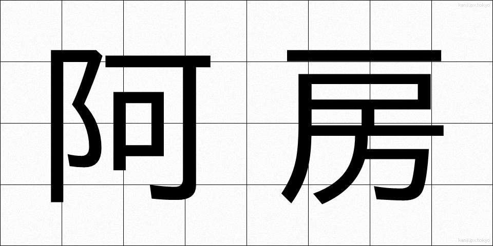 阿房 (あほう)