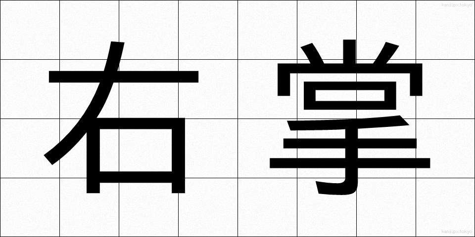 右掌 (うしょう)