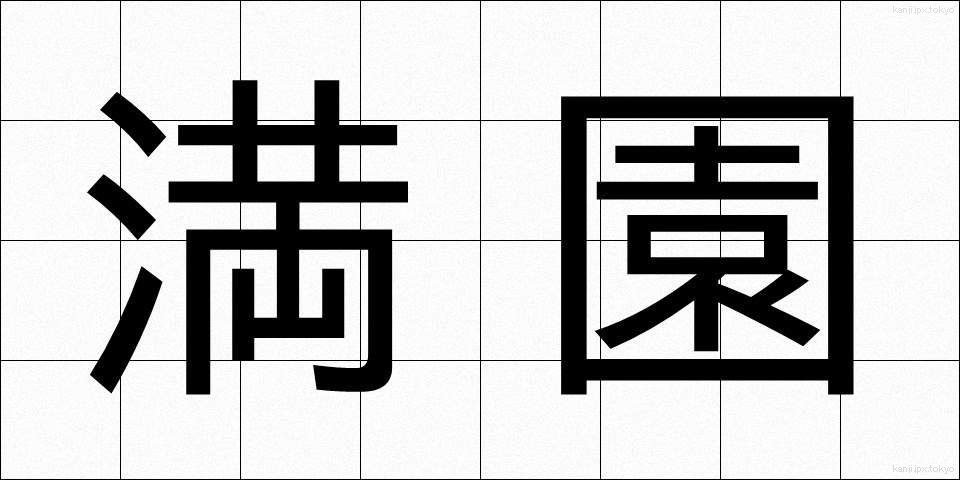 満園 (まんえん)