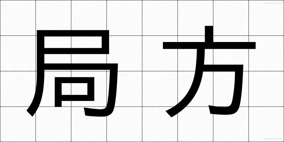 局方 (きょくほう)