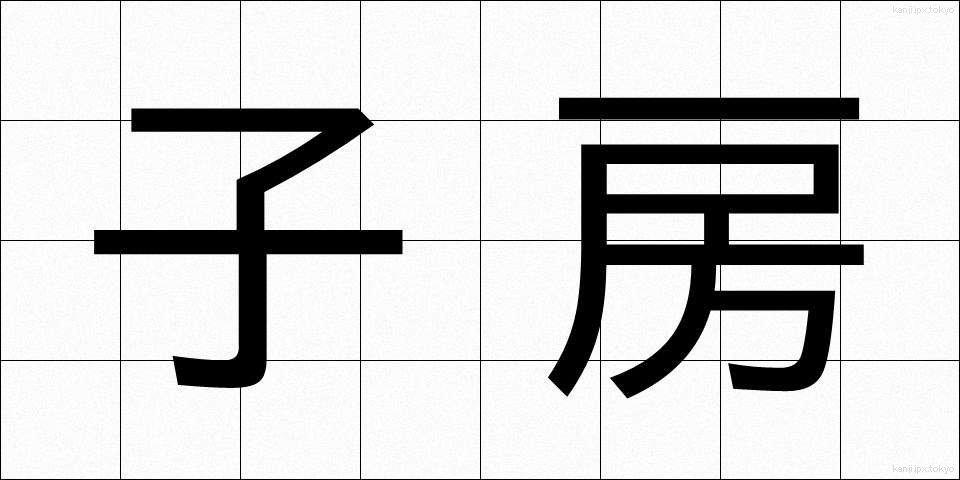 子房 (しぼう)