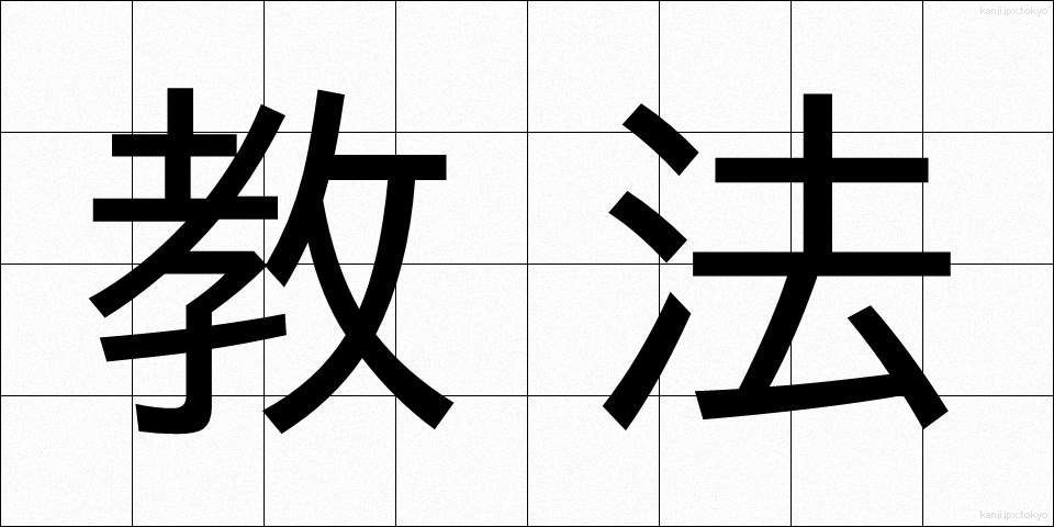 教法 (きょうほう)