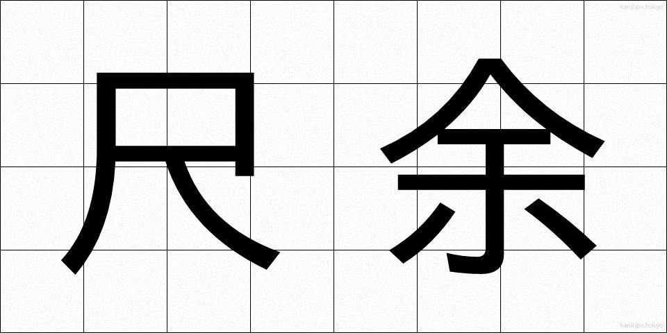 尺余 (しゃくよ)