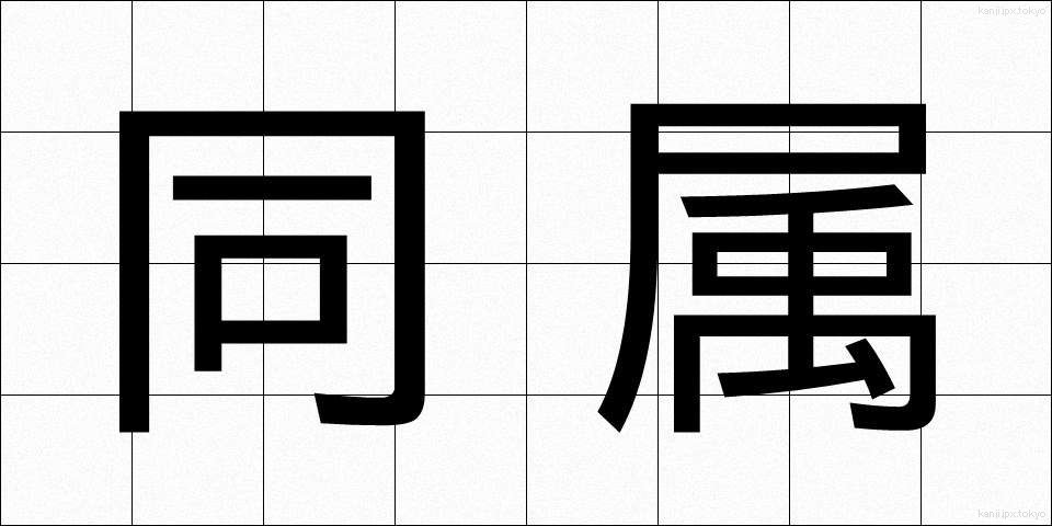 同属 (どうぞく)
