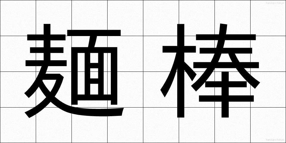 麺棒 (めんぼう)