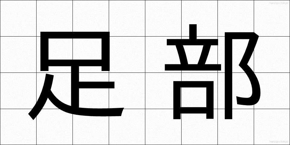 足部 (そくぶ)