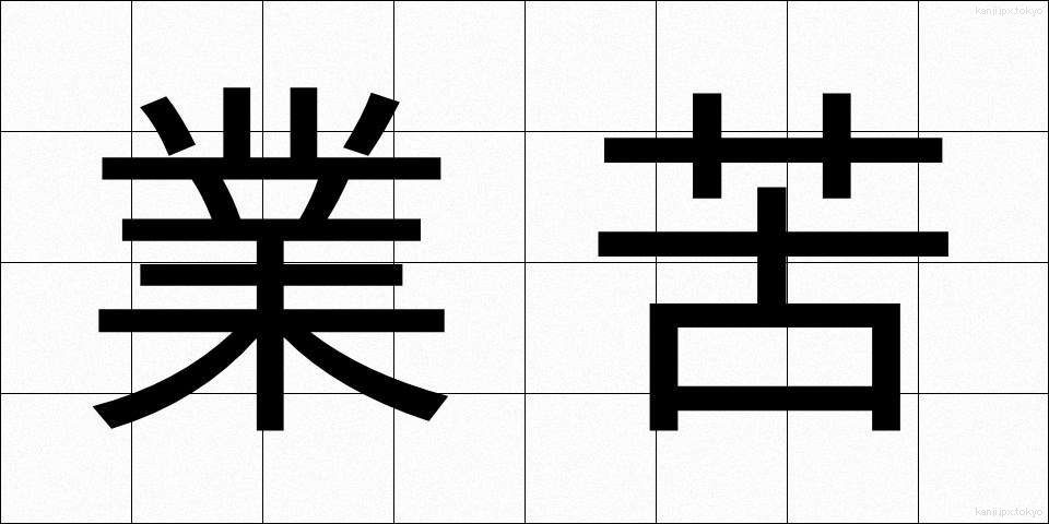 業苦 (ごうく)