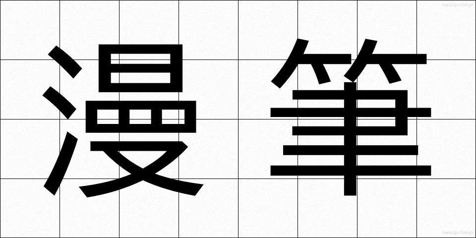 漫筆 (まんぴつ)