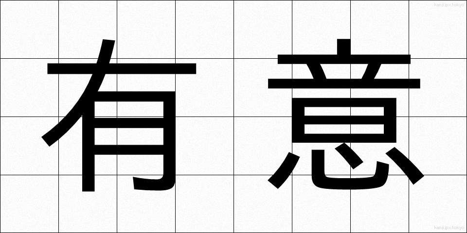 有意 (ゆうい)